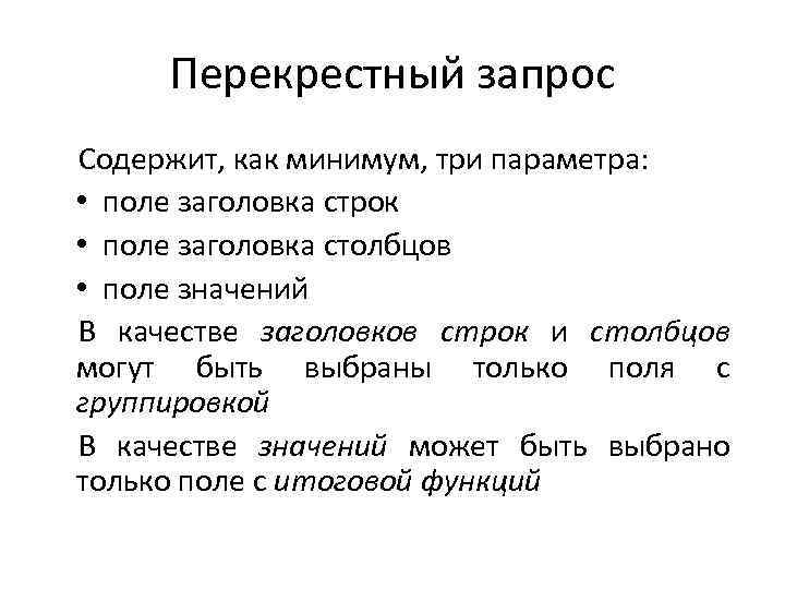 Перекрестный запрос Содержит, как минимум, три параметра: • поле заголовка строк • поле заголовка