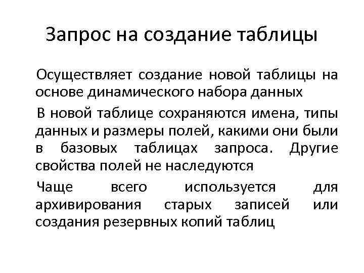 Запрос на создание таблицы Осуществляет создание новой таблицы на основе динамического набора данных В