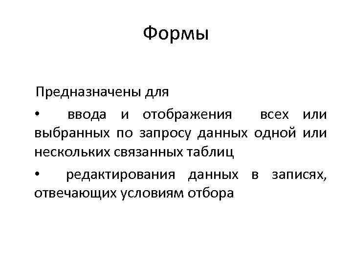 Для чего предназначены формы. Для чего предназначены формы в базе данных. Формы предназначены для. Для чего предназначены базы данных?.