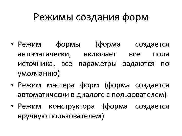 Режимы создания форм • Режим формы (форма создается автоматически, включает все поля источника, все