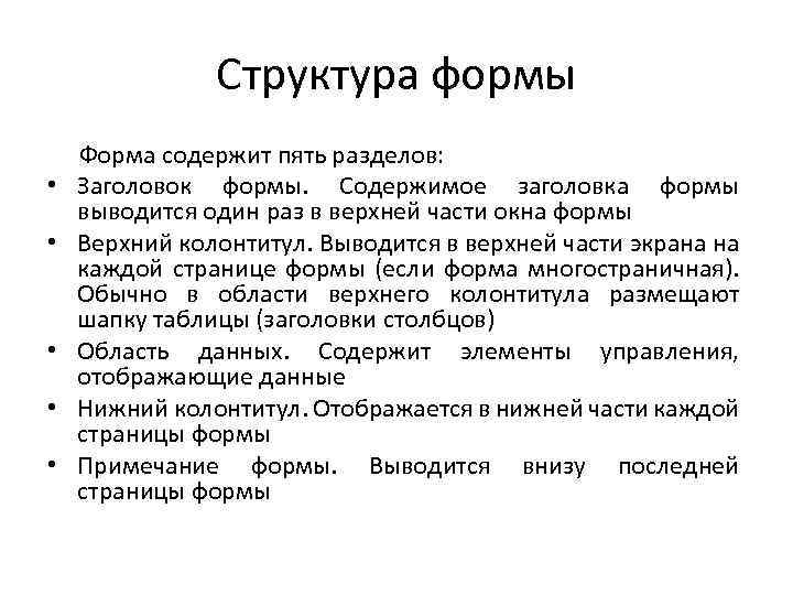 Структура формы • • • Форма содержит пять разделов: Заголовок формы. Содержимое заголовка формы