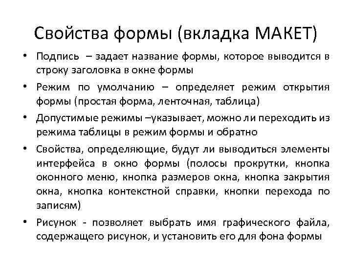 Свойства формы (вкладка МАКЕТ) • Подпись – задает название формы, которое выводится в строку