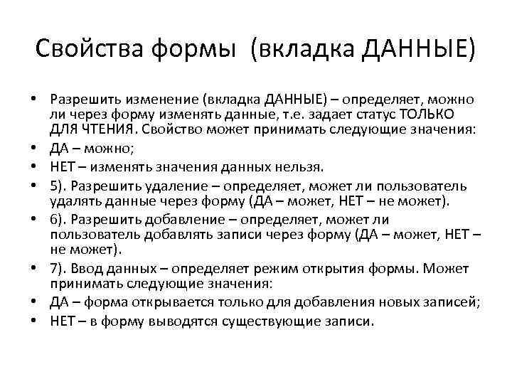 Свойства формы (вкладка ДАННЫЕ) • Разрешить изменение (вкладка ДАННЫЕ) – определяет, можно ли через
