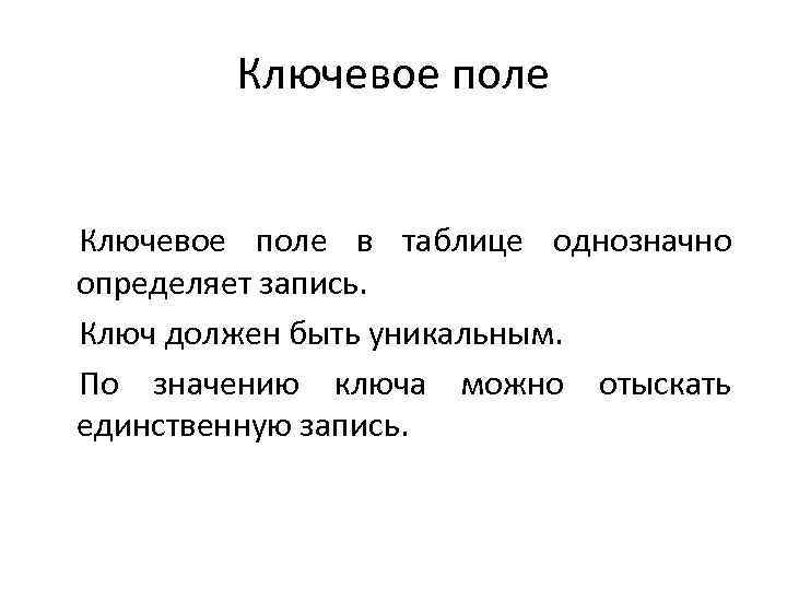 Ключевое поле в таблице однозначно определяет запись. Ключ должен быть уникальным. По значению ключа