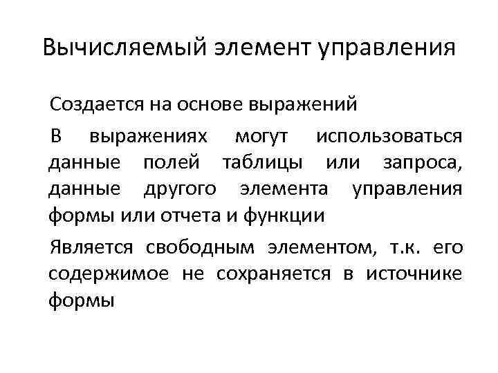 Вычисляемый элемент управления Создается на основе выражений В выражениях могут использоваться данные полей таблицы