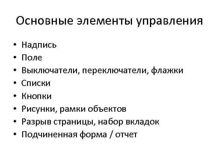 Основные элементы управления • • Надпись Поле Выключатели, переключатели, флажки Списки Кнопки Рисунки, рамки