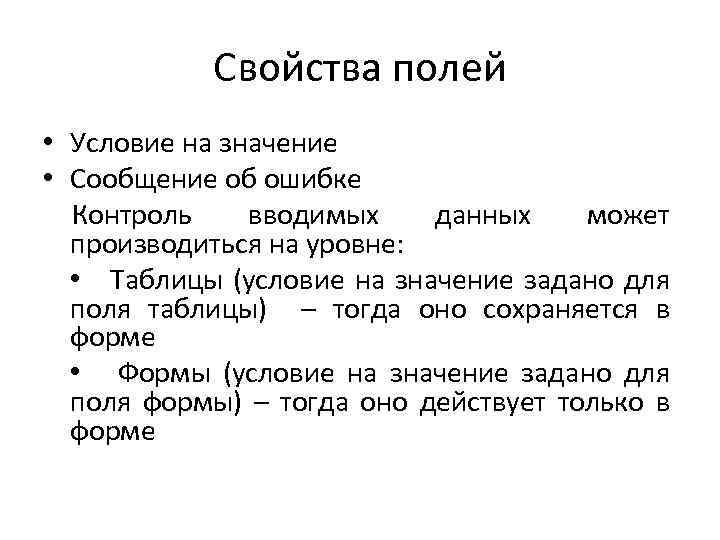 Свойства полей • Условие на значение • Сообщение об ошибке Контроль вводимых данных может