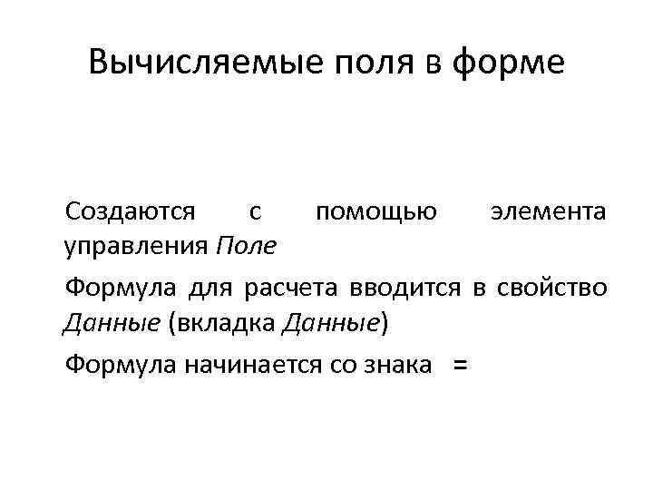 Вычисляемые поля в форме Создаются с помощью элемента управления Поле Формула для расчета вводится