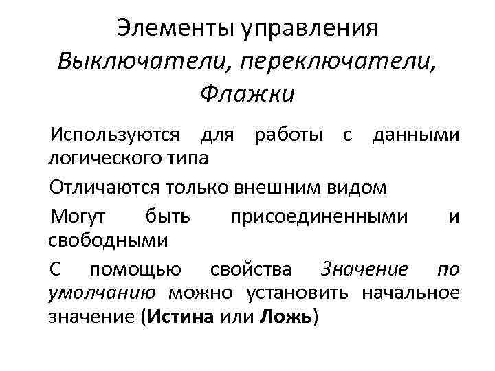 Элементы управления Выключатели, переключатели, Флажки Используются для работы с данными логического типа Отличаются только