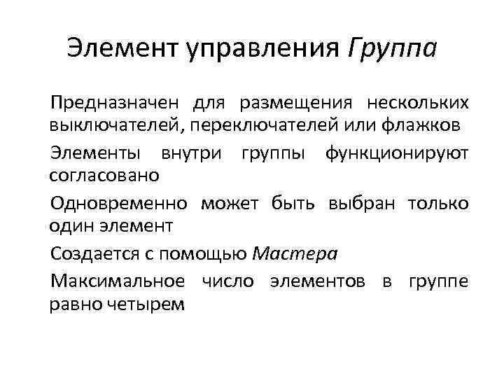 Элемент управления Группа Предназначен для размещения нескольких выключателей, переключателей или флажков Элементы внутри группы