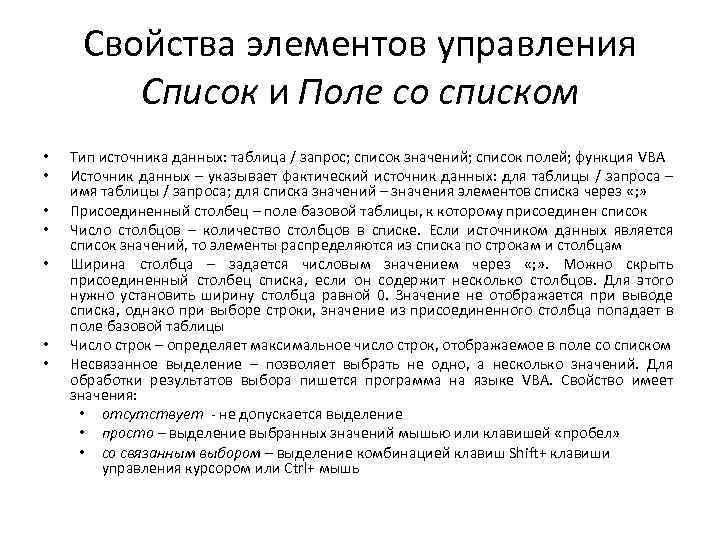Свойства элементов управления Список и Поле со списком • • Тип источника данных: таблица