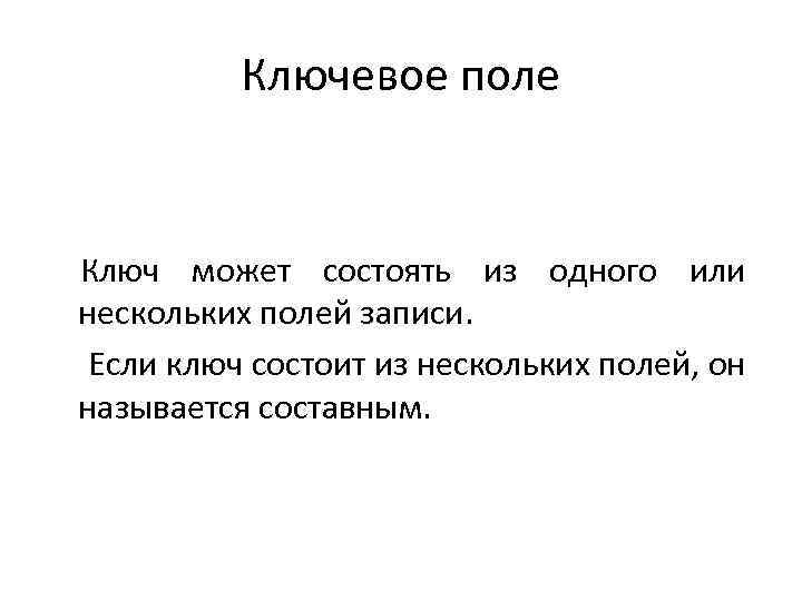 Ключевое поле Ключ может состоять из одного или нескольких полей записи. Если ключ состоит