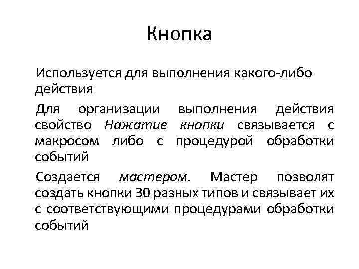 Кнопка Используется для выполнения какого-либо действия Для организации выполнения действия свойство Нажатие кнопки связывается