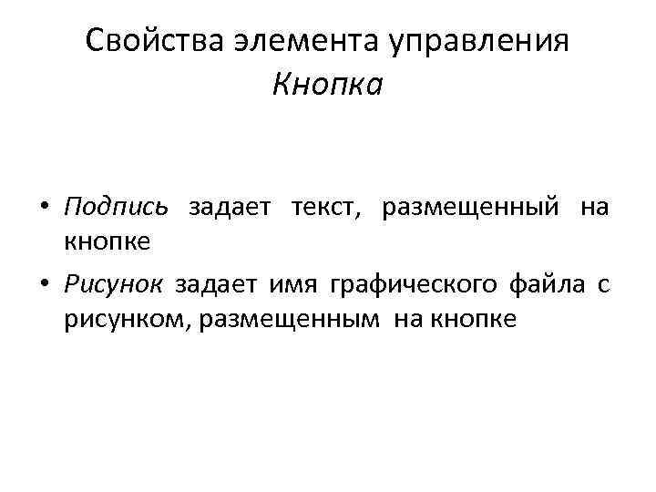 Свойства элемента управления Кнопка • Подпись задает текст, размещенный на кнопке • Рисунок задает