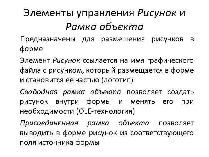 Элементы управления Рисунок и Рамка объекта Предназначены для размещения рисунков в форме Элемент Рисунок