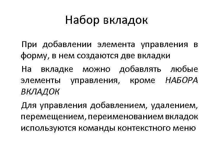 Набор вкладок При добавлении элемента управления в форму, в нем создаются две вкладки На