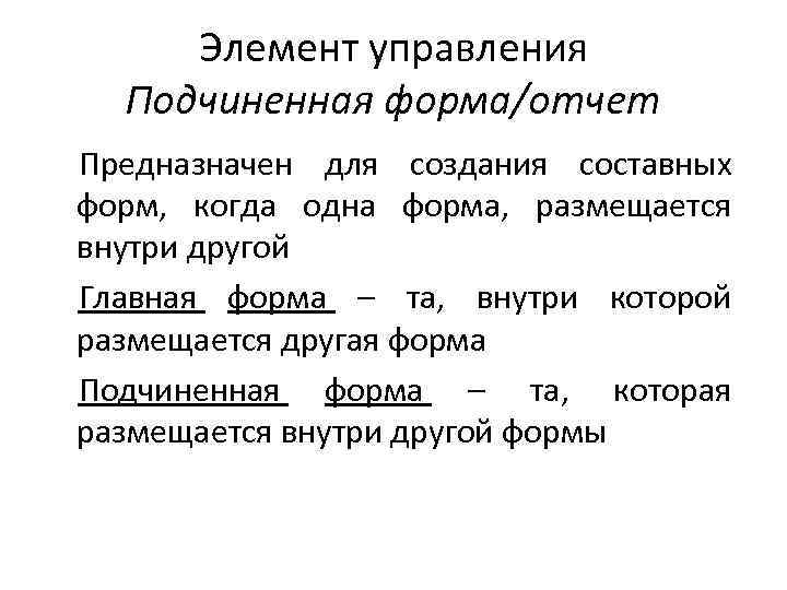 Элемент управления Подчиненная форма/отчет Предназначен для создания составных форм, когда одна форма, размещается внутри