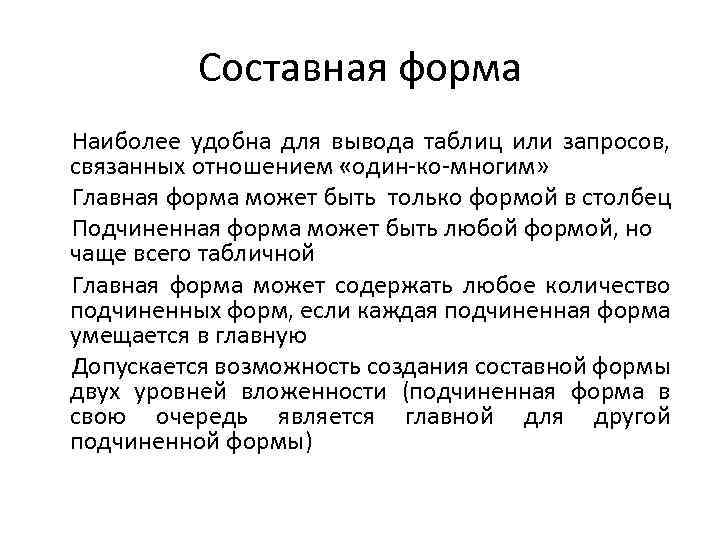 Составная форма Наиболее удобна для вывода таблиц или запросов, связанных отношением «один-ко-многим» Главная форма