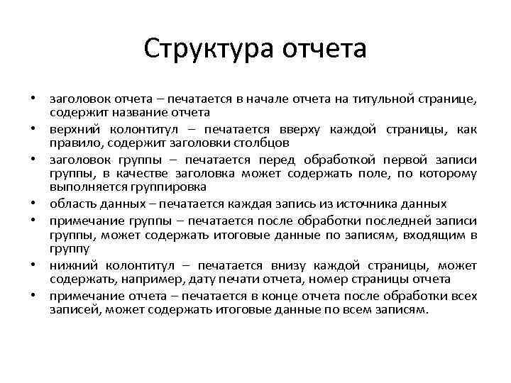 Структура отчета • заголовок отчета – печатается в начале отчета на титульной странице, содержит