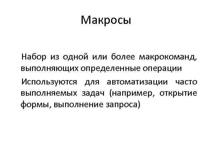 Макросы Набор из одной или более макрокоманд, выполняющих определенные операции Используются для автоматизации часто
