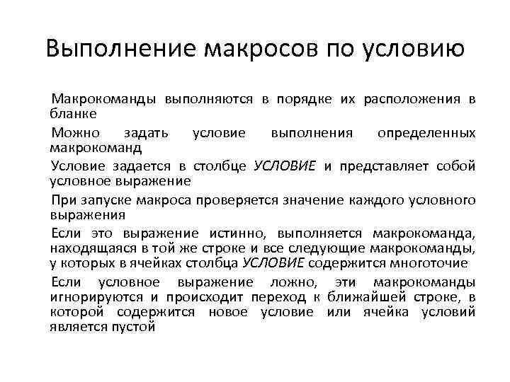 Выполнение макросов по условию Макрокоманды выполняются в порядке их расположения в бланке Можно задать