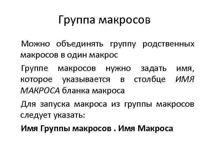 Группа макросов Можно объединять группу родственных макросов в один макрос Группе макросов нужно задать