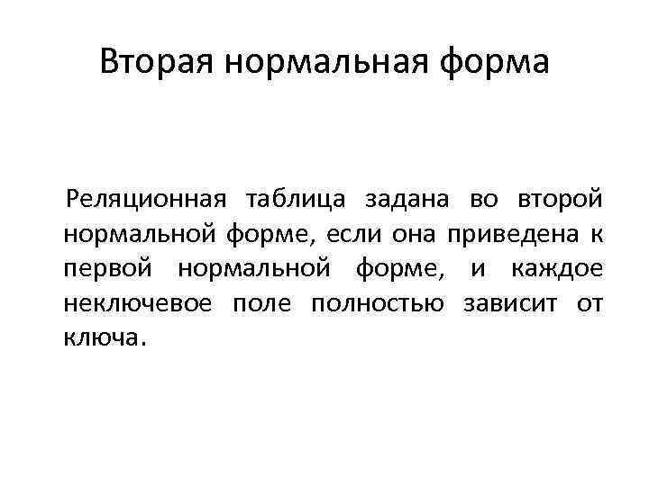 Вторая нормальная форма Реляционная таблица задана во второй нормальной форме, если она приведена к