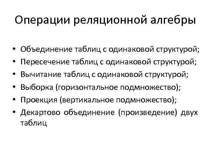 Операции реляционной алгебры • • • Объединение таблиц с одинаковой структурой; Пересечение таблиц с