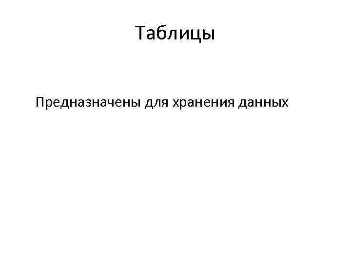 Таблицы Предназначены для хранения данных 