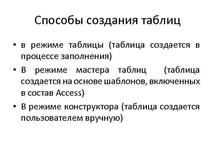Способы создания таблиц • в режиме таблицы (таблица создается в процессе заполнения) • В