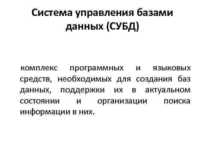 Система управления базами данных (СУБД) комплекс программных и языковых средств, необходимых для создания баз