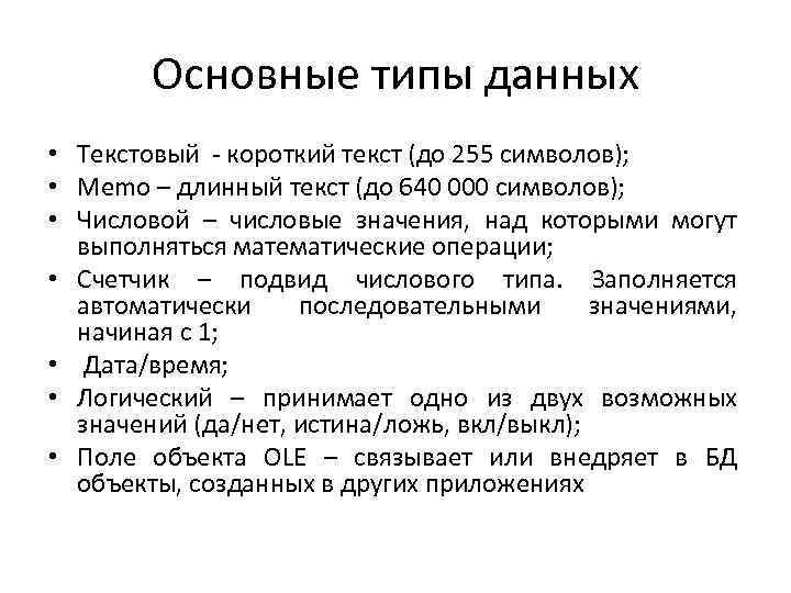 Основные типы данных • Текстовый - короткий текст (до 255 символов); • Memo –