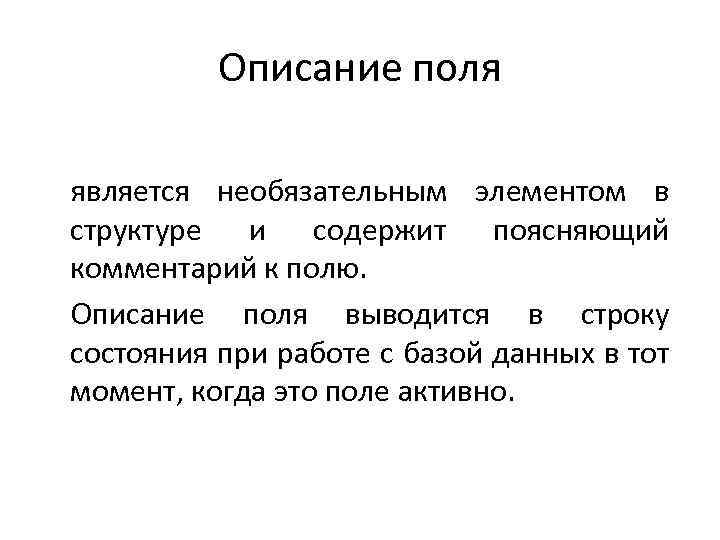 Описание поля является необязательным элементом в структуре и содержит поясняющий комментарий к полю. Описание