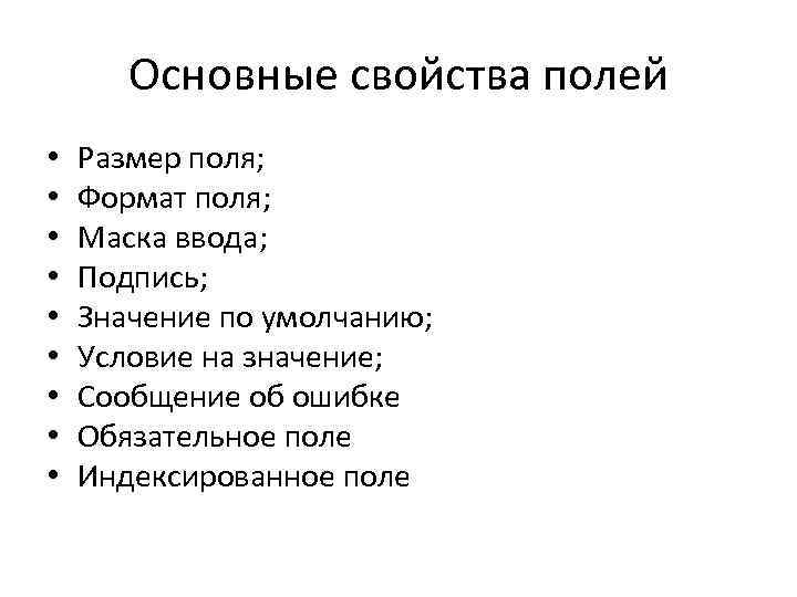 Основные свойства полей • • • Размер поля; Формат поля; Маска ввода; Подпись; Значение