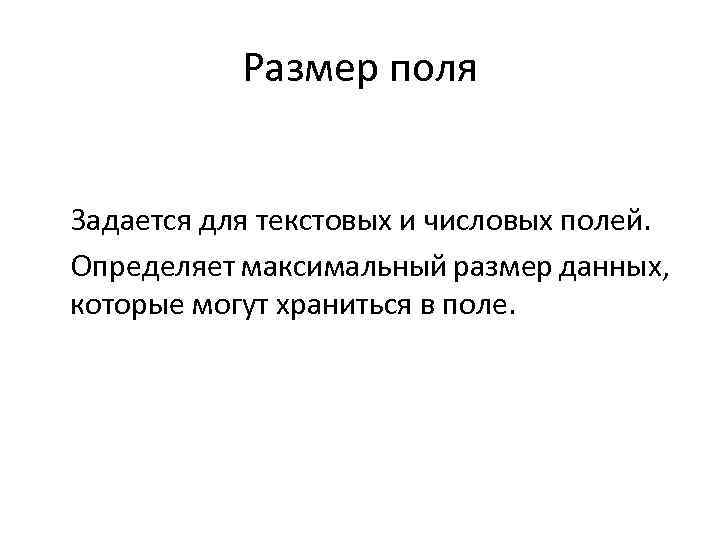 Размер поля Задается для текстовых и числовых полей. Определяет максимальный размер данных, которые могут