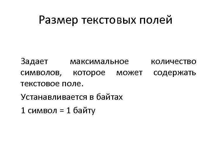 Размер текстовых полей Задает максимальное количество символов, которое может содержать текстовое поле. Устанавливается в