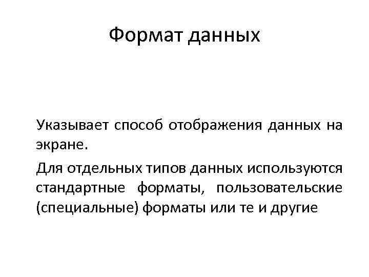 Формат данных Указывает способ отображения данных на экране. Для отдельных типов данных используются стандартные