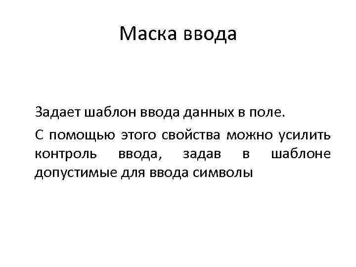 Маска ввода. Свойство маски ввода. Маска ввода предназначена для …. Свойство поля маска ввода.