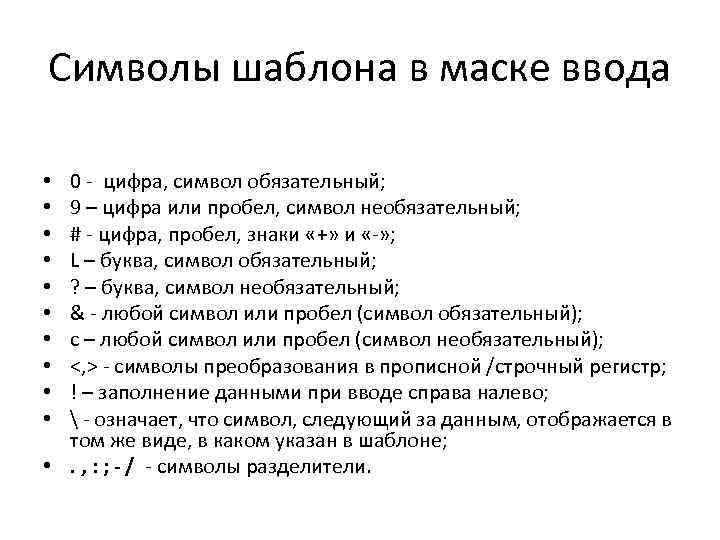 Символы шаблона в маске ввода 0 - цифра, символ обязательный; 9 – цифра или