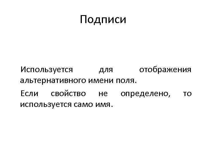 Подписи Используется для отображения альтернативного имени поля. Если свойство не определено, то используется само