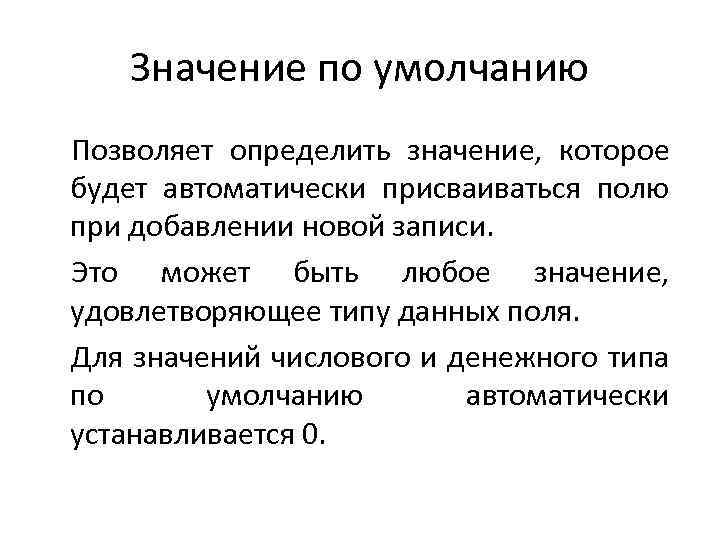 Значение по умолчанию Позволяет определить значение, которое будет автоматически присваиваться полю при добавлении новой