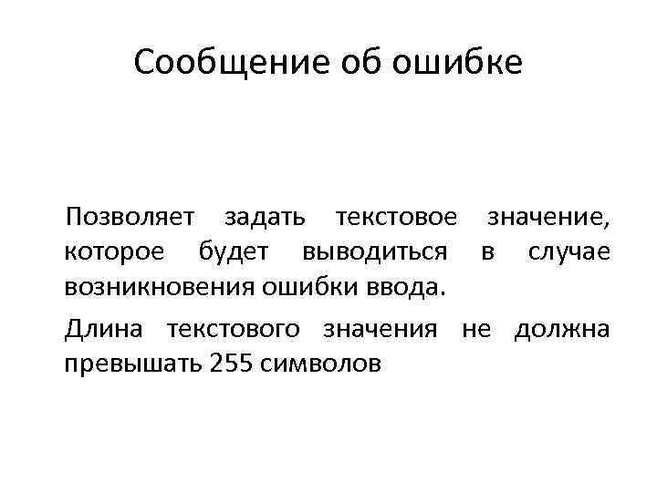 Сообщение об ошибке Позволяет задать текстовое значение, которое будет выводиться в случае возникновения ошибки