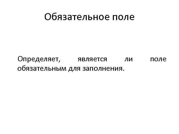 Обязательное поле Определяет, является ли обязательным для заполнения. поле 