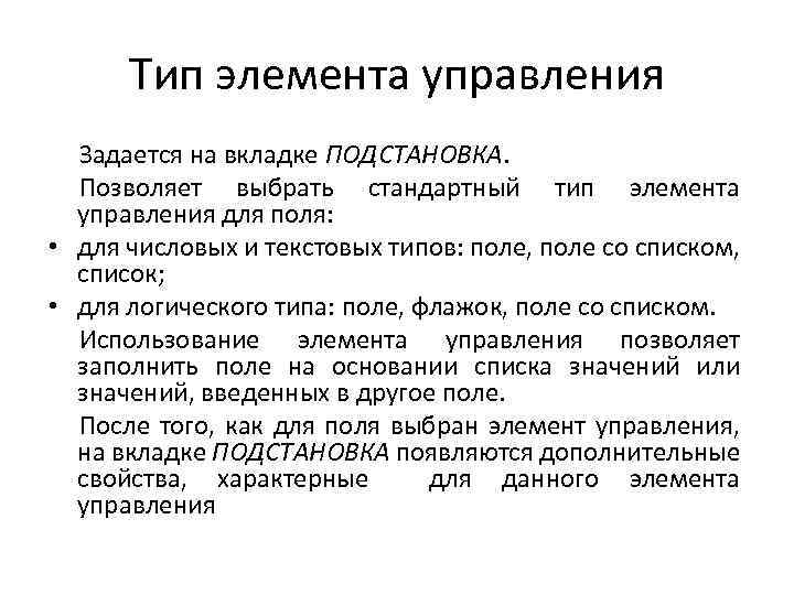 Тип элемента управления Задается на вкладке ПОДСТАНОВКА. Позволяет выбрать стандартный тип элемента управления для