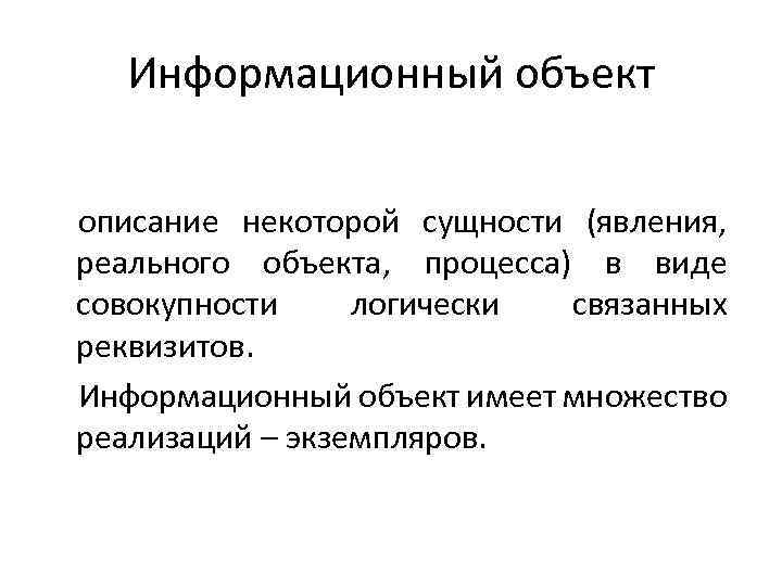 Информационный объект описание некоторой сущности (явления, реального объекта, процесса) в виде совокупности логически связанных