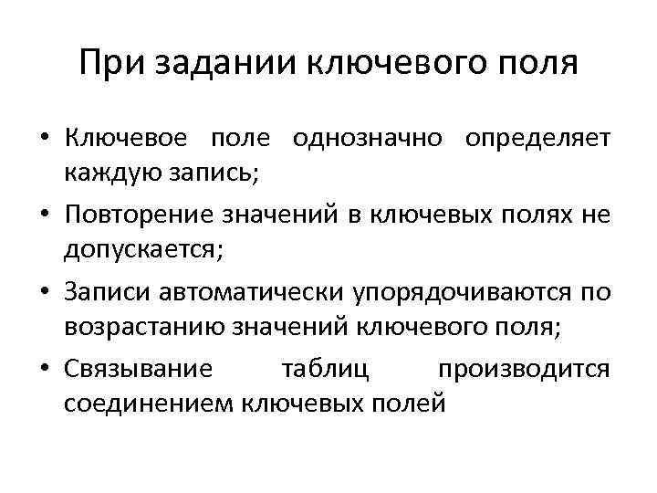 При задании ключевого поля • Ключевое поле однозначно определяет каждую запись; • Повторение значений