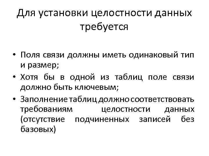 Для установки целостности данных требуется • Поля связи должны иметь одинаковый тип и размер;