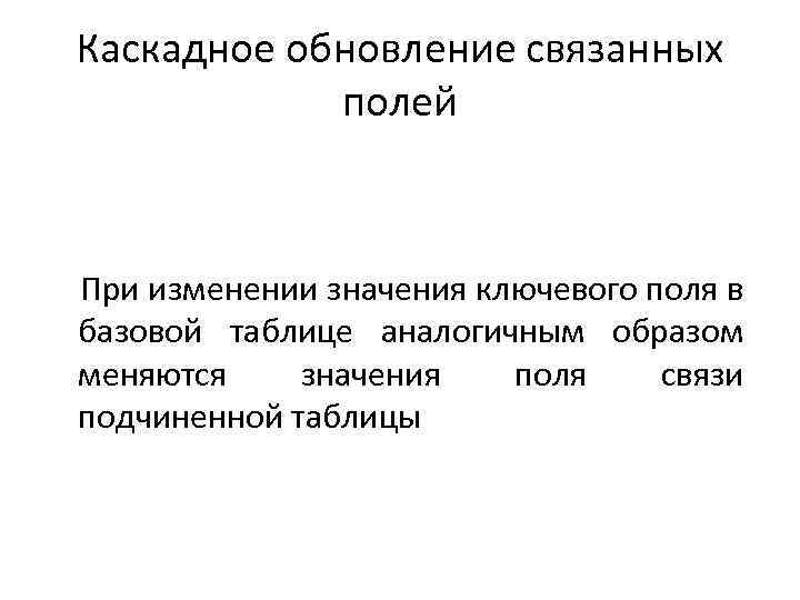 Каскадное обновление связанных полей При изменении значения ключевого поля в базовой таблице аналогичным образом