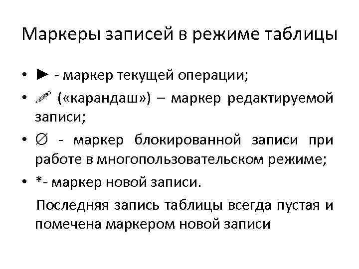 Маркеры записей в режиме таблицы • ► - маркер текущей операции; • ( «карандаш»