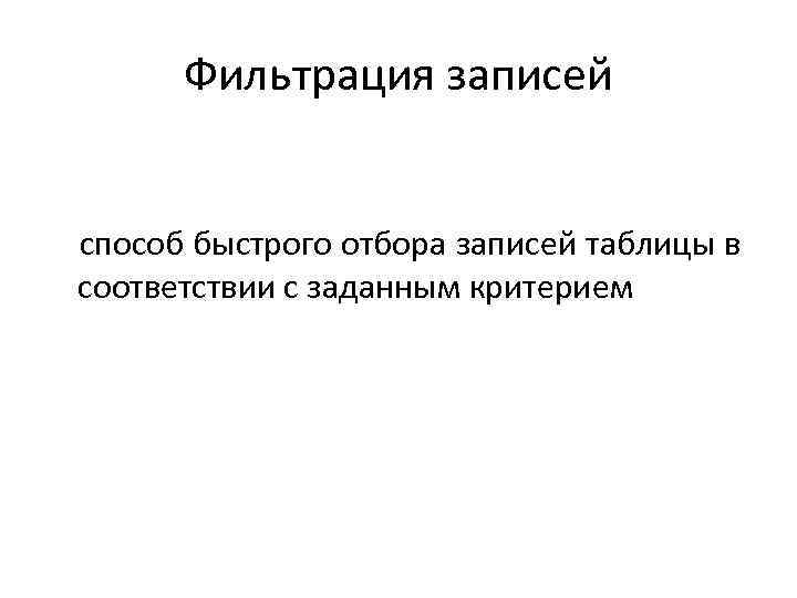 Фильтрация записей способ быстрого отбора записей таблицы в соответствии с заданным критерием 